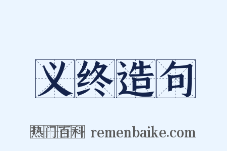 义终造句是什么意思的图片